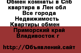 Обмен комнаты в Спб квартира в Лен.обл - Все города Недвижимость » Квартиры обмен   . Приморский край,Владивосток г.